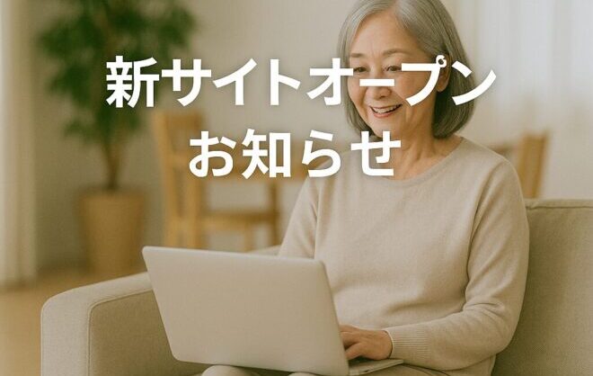 シニア賃貸60＋がスタート