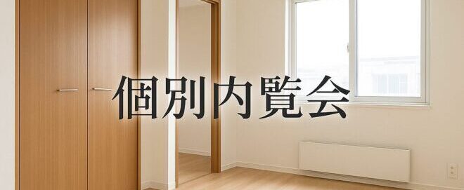 シニア賃貸個別内覧会のお知らせ