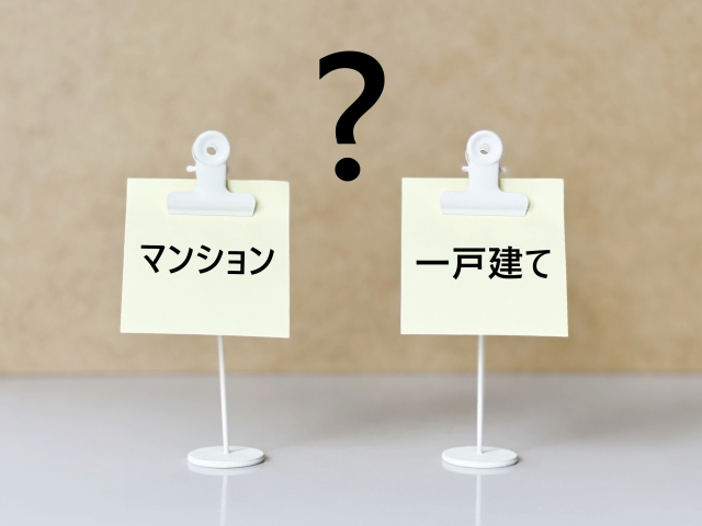 老後は戸建てかマンションか？