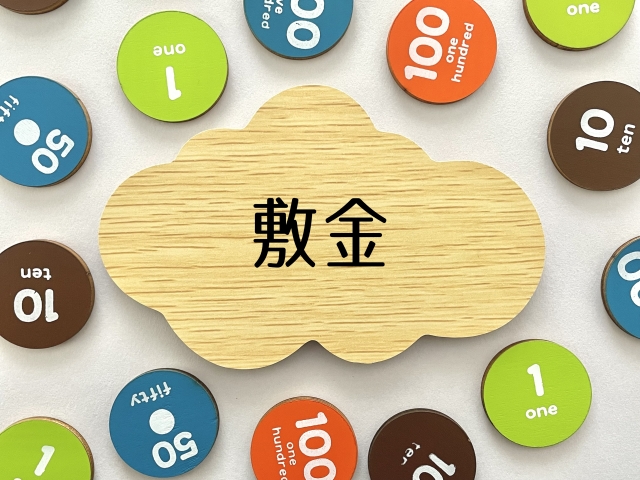 敷金