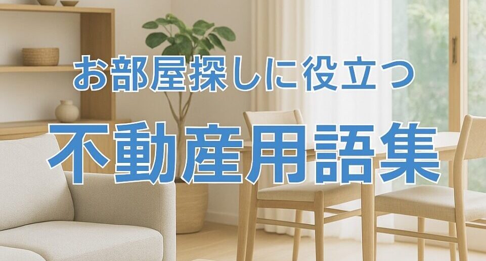 不動産用語集