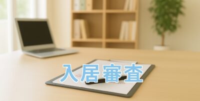シニア向け賃貸入居審査に通るポイント
