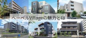 ヘーベルVillageの魅力とは