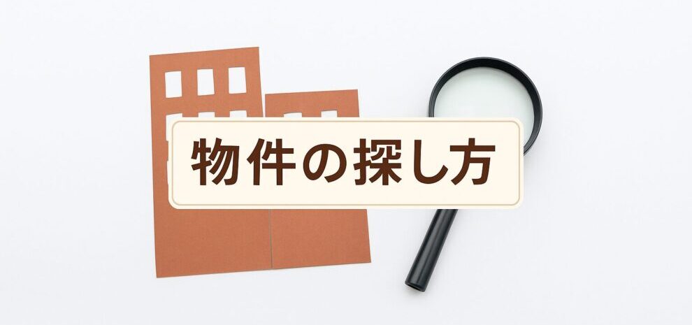 賃貸物件の探し方｜シニア賃貸60＋