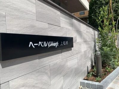 ヘーベルVillage上板橋