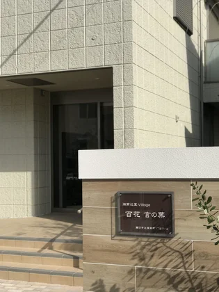 ヘーベルVillage辻堂新町～百花 言の葉～