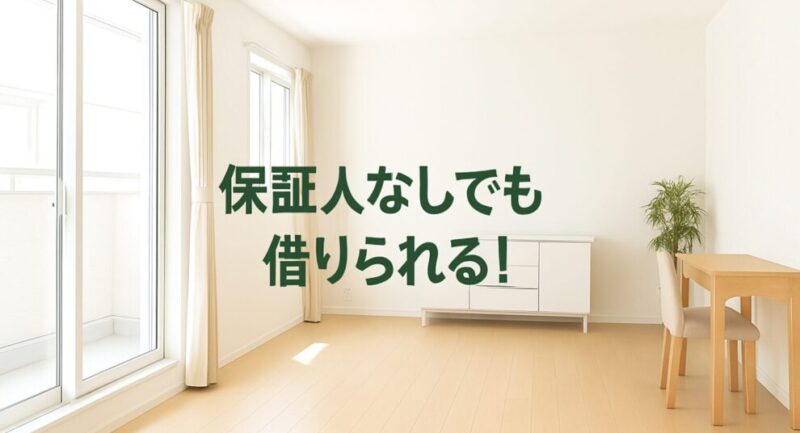 保証人なしでも借りられるシニア賃貸