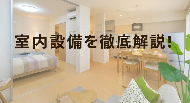 ヘーベルVillage室内設備を徹底解説