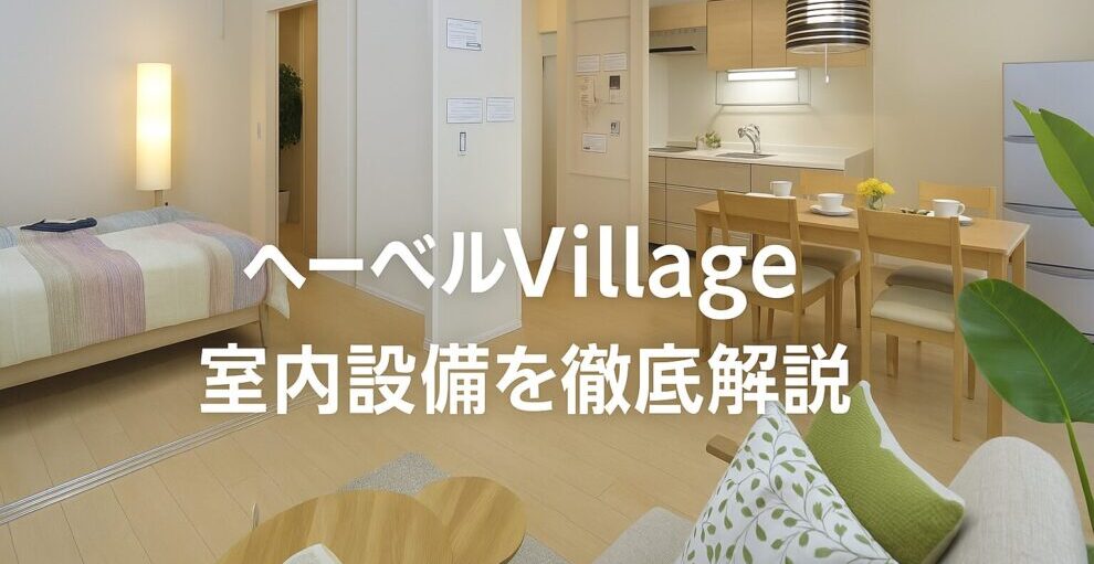 ヘーベルVillage室内設備を徹底解説