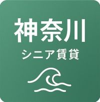 神奈川のシニア向け賃貸物件一覧