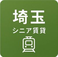 埼玉県のシニア向け賃貸物件一覧
