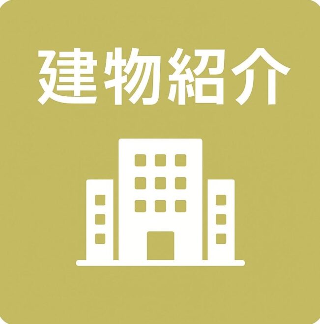 シニア向け賃貸の建物紹介