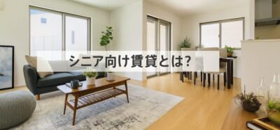 シニア向け賃貸住宅とは？