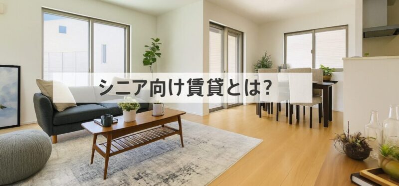 シニア向け賃貸住宅とは？