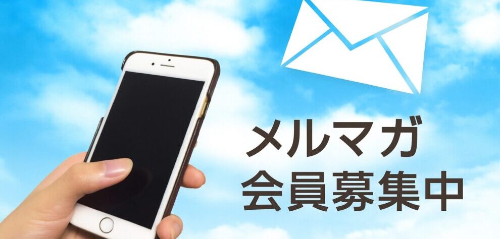 メルマガ会員募集中