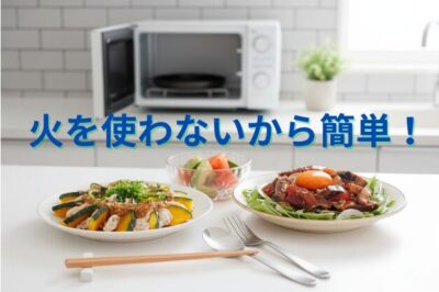 火を使わない簡単レシピ