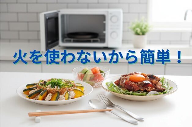 火を使わない簡単レシピ