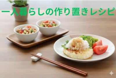一人暮らしの作り置きレシピ