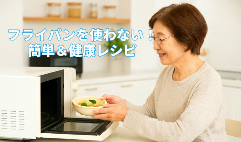 　フライパンを使わない、簡単健康レシピ