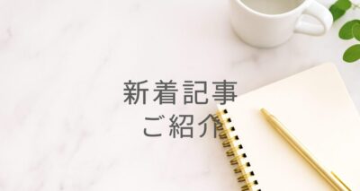 シニア賃貸60＋新着記事のご紹介