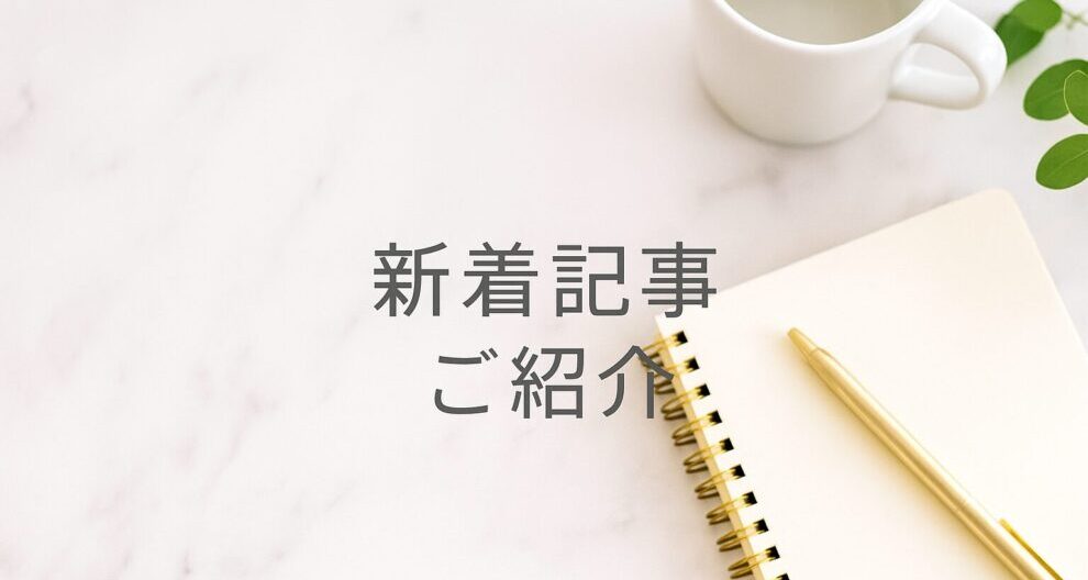 シニア賃貸60＋新着記事のご紹介