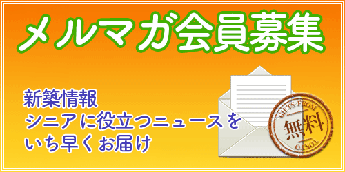 メルマガ会員募集
