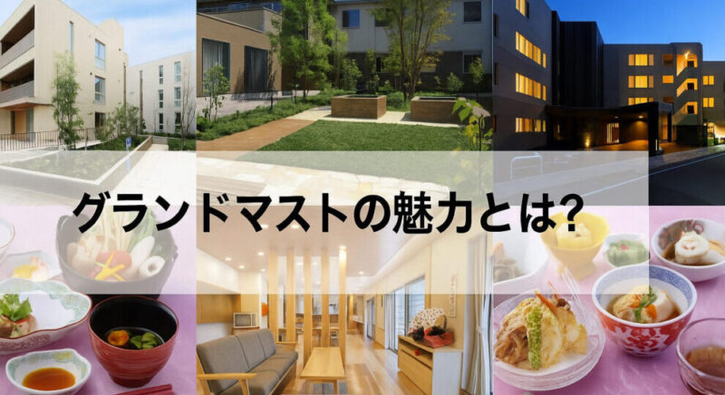 グランドマストの魅力とは？