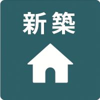 シニア向け賃貸新築一覧
