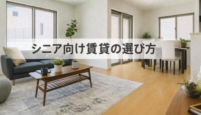 シニア向け賃貸の選び方