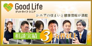 グッドライフシニア