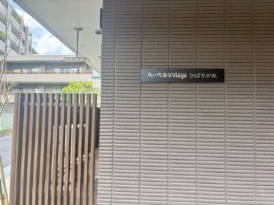 ヘーベルVillageひばりが丘外観3