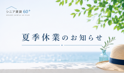 夏季休業のお知らせ｜シニア賃貸60＋