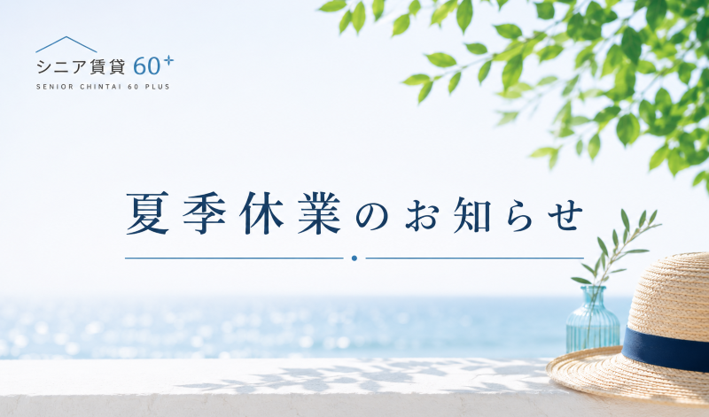 夏季休業のお知らせ｜シニア賃貸60＋